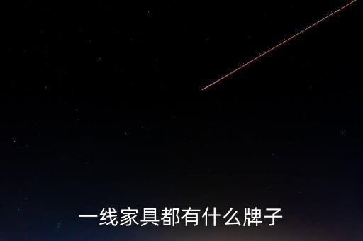 一線家具都有什么牌子