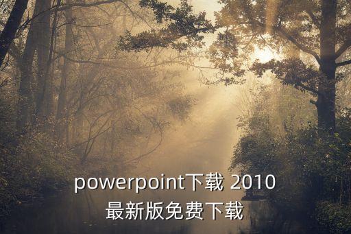 powerpoint下載 2010最新版免費下載