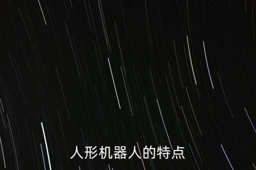 人形機(jī)器人的特點(diǎn)