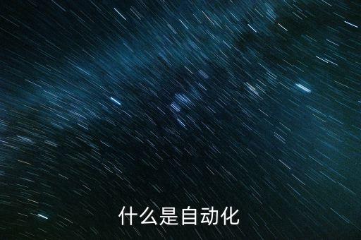 什么是自動化