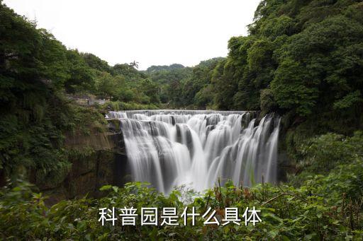 科普園是什么具體