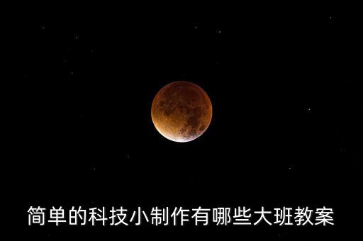 簡單的科技小制作有哪些大班教案