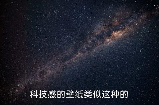 高科技感背景圖，我喜歡科技我要那些超科幻的圖片2