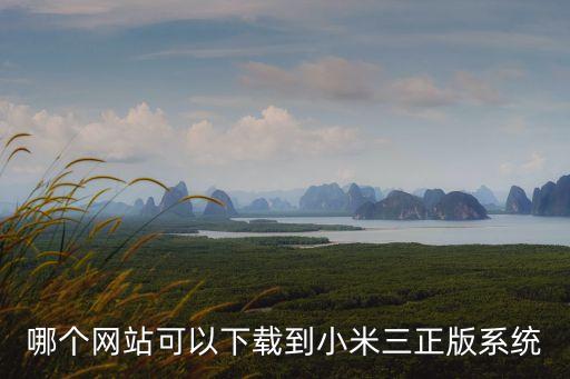 MIUI系統(tǒng)官網(wǎng)，小米MIUI V4系統(tǒng)