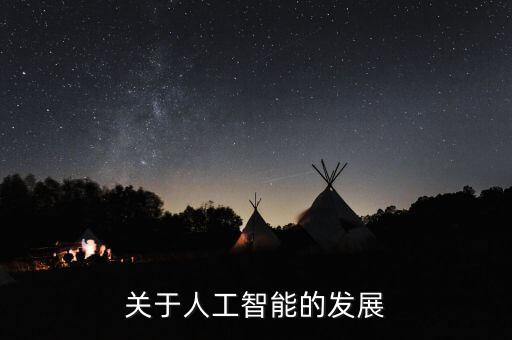 關于人工智能的發(fā)展