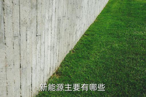 新能源主要有哪些