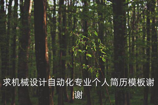 求機(jī)械設(shè)計(jì)自動(dòng)化專業(yè)個(gè)人簡(jiǎn)歷模板謝謝