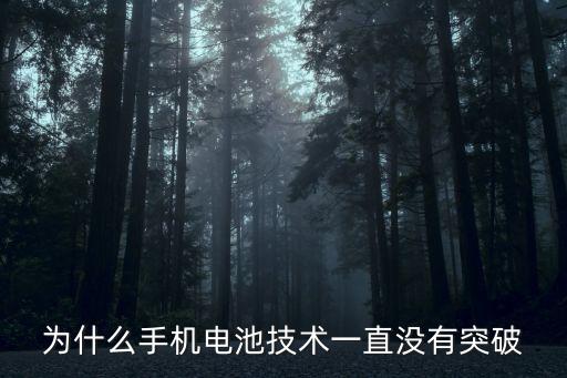 為什么手機(jī)電池技術(shù)一直沒(méi)有突破