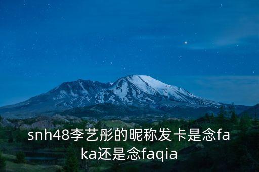 faka 發(fā)卡，發(fā)卡怎么讀 是faka 還是faqia