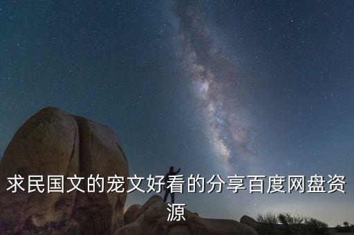 求民國文的寵文好看的分享百度網(wǎng)盤資源
