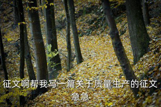 征文啊幫我寫一篇關于質量生產(chǎn)的征文急急