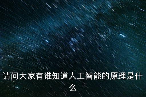 請問大家有誰知道人工智能的原理是什么