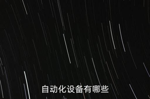 自動化設備有哪些