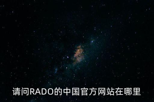 請(qǐng)問(wèn)RADO的中國(guó)官方網(wǎng)站在哪里