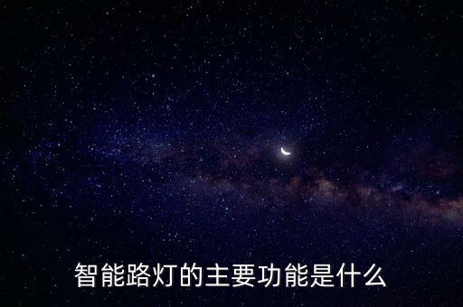 智能路燈的主要功能是什么