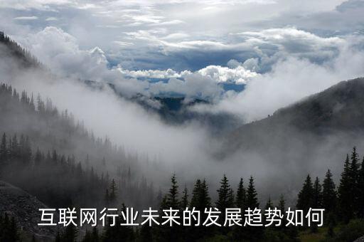 互聯(lián)網(wǎng)發(fā)展趨勢(shì)分析圖，互聯(lián)網(wǎng)發(fā)展趨勢(shì)