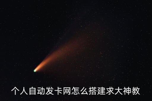 發(fā)卡網(wǎng)一鍵搭建教程，做個自動發(fā)卡的網(wǎng)站 除了域名和空間還需要什么