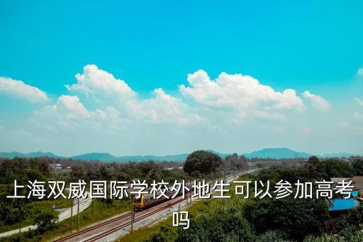 上海雙威國際高中，上海雙威國際學(xué)校學(xué)歷正規(guī)嗎