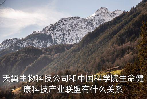 天翼生物科技公司和中國(guó)科學(xué)院生命健康科技產(chǎn)業(yè)聯(lián)盟有什么關(guān)系