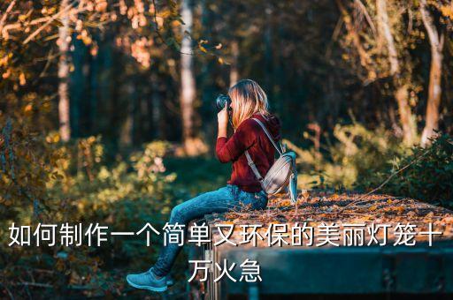 手工小制作燈籠的裝飾圖片，自制燈籠的方法有圖解
