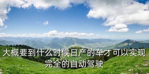自動駕駛的五個階段，五級自動駕駛未來人們還用考駕照么