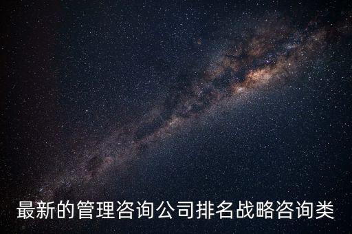 管理咨詢公司排名最新，人力資源管理咨詢公司排名最新的