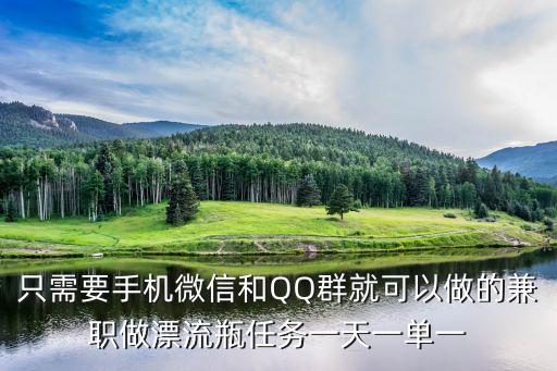 只需要手機(jī)微信和QQ群就可以做的兼職做漂流瓶任務(wù)一天一單一