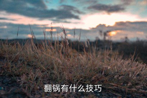 翻鍋有什么技巧