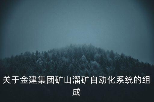 礦山自動化控制系統(tǒng)到智慧礦山，關于金建集團礦山溜礦自動化系統(tǒng)的組成
