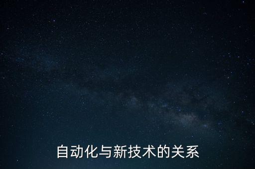 自動化與新技術(shù)的關(guān)系