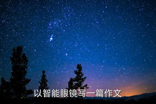 盲人高科技智能眼鏡，為什么盲人要戴眼鏡
