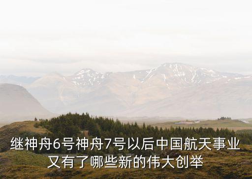 繼神舟6號神舟7號以后中國航天事業(yè)又有了哪些新的偉大創(chuàng)舉