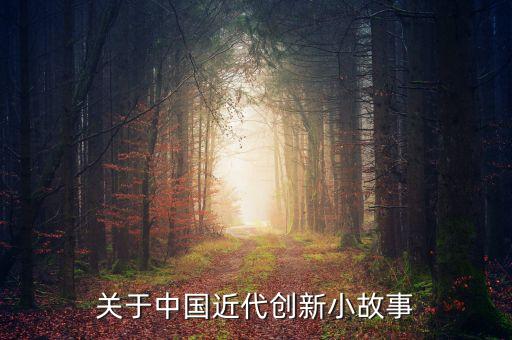 中國創(chuàng)新素材，請?zhí)峁╆P(guān)于創(chuàng)新的作文素材