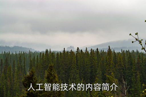 人工智能技術(shù)體系核心理念，人工智能的核心是什么