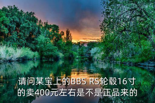 德國bbs價(jià)格，德國制造的20英寸BBS合金輪轂多少錢一套
