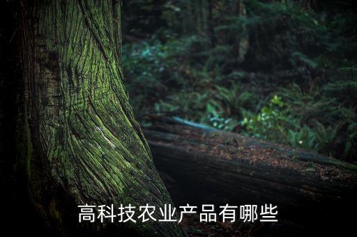 農(nóng)業(yè)的高科技，農(nóng)業(yè)有那些新科技