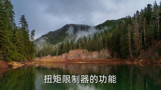 扭矩限制器的功能