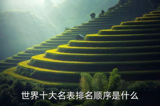 世界十大名表排名順序是什么