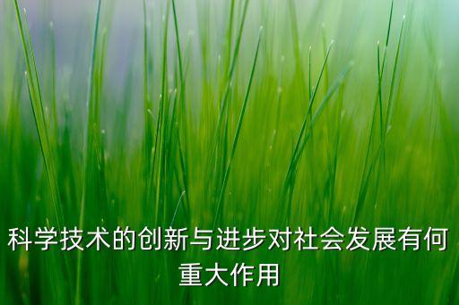 科技創(chuàng)新不斷進步，我國科技創(chuàng)新成果不斷涌現(xiàn)的主要原因是什么