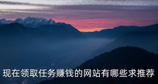 免費(fèi)接任務(wù)賺錢(qián)平臺(tái)，哪些網(wǎng)站能接任務(wù)賺錢(qián)