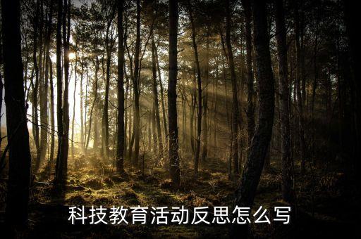 技術(shù)賦能教育的 反思，科技教育活動反思怎么寫