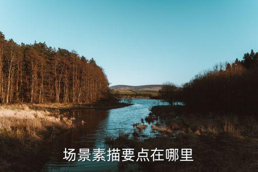 場(chǎng)景素描要點(diǎn)在哪里