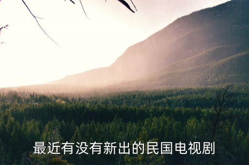 最近有沒有新出的民國電視劇