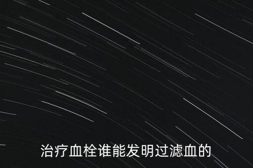納米機(jī)器人清理血栓，納米機(jī)器人有什么用