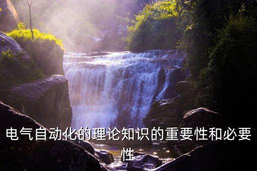 電氣自動化的理論知識的重要性和必要性