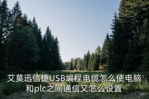 艾莫迅plc編程電纜怎么樣，艾莫迅信捷USB編程電纜怎么使電腦和plc之間通信又怎么設(shè)置