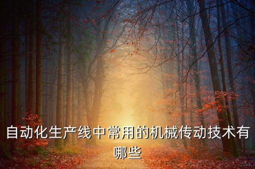 自動化生產(chǎn)線中常用的機(jī)械傳動技術(shù)有哪些