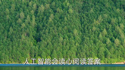人工智能考試題及答案，人工智能會讀心閱讀答案