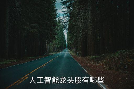 人工智能龍頭股有哪些