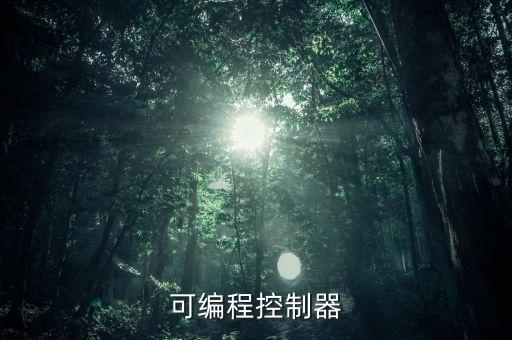 可編程控制器，可編程控制器的定義